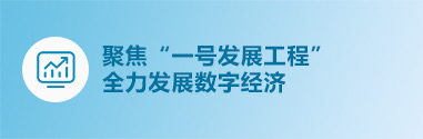 聚焦“一號(hào)發(fā)展工程” 全力發(fā)展數(shù)字經(jīng)濟(jì)