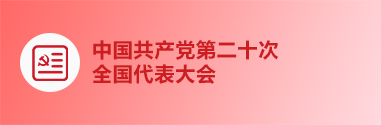 中國(guó)共產(chǎn)黨第二十次全國(guó)代表大會(huì)