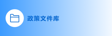 政策文件庫(kù)