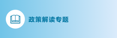 政策解讀專(zhuān)題